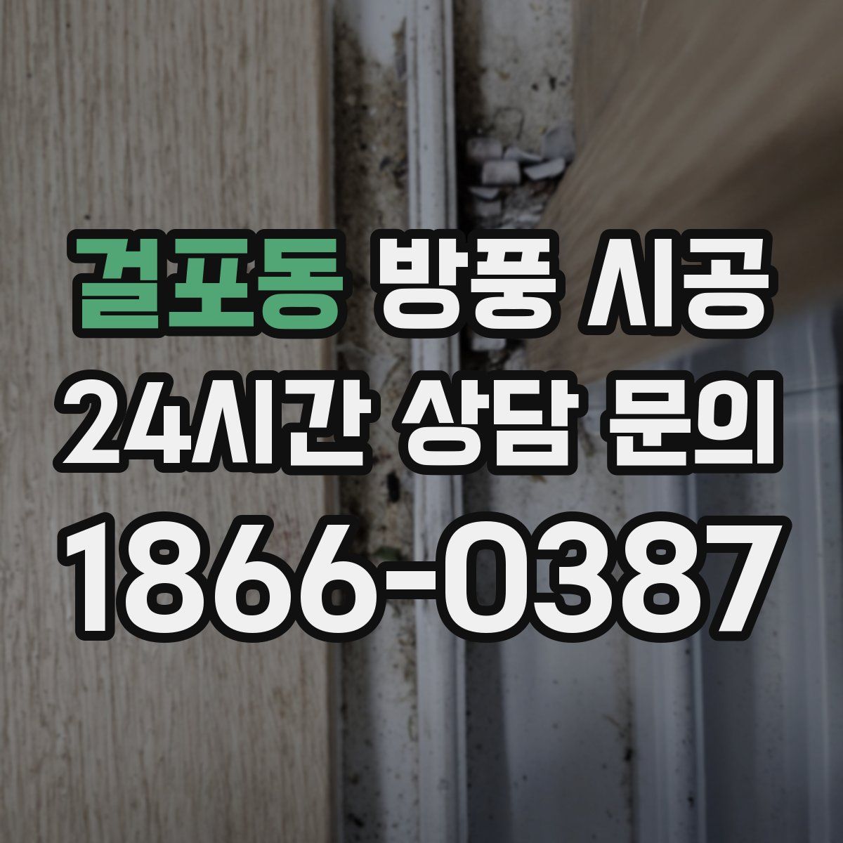 걸포동 방풍 시공