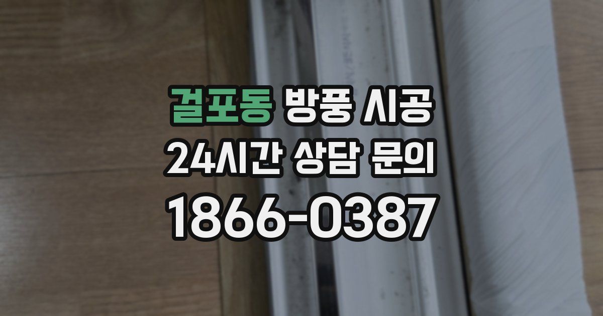 걸포동 방풍 시공