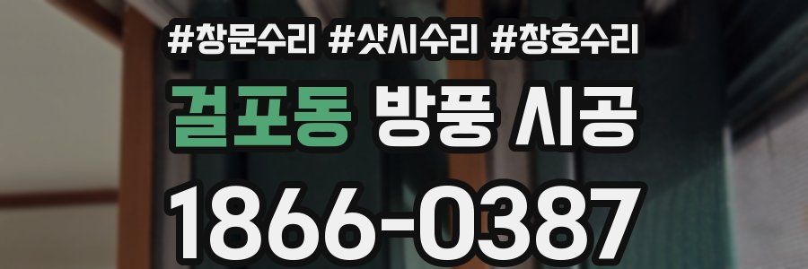 걸포동 방풍 시공