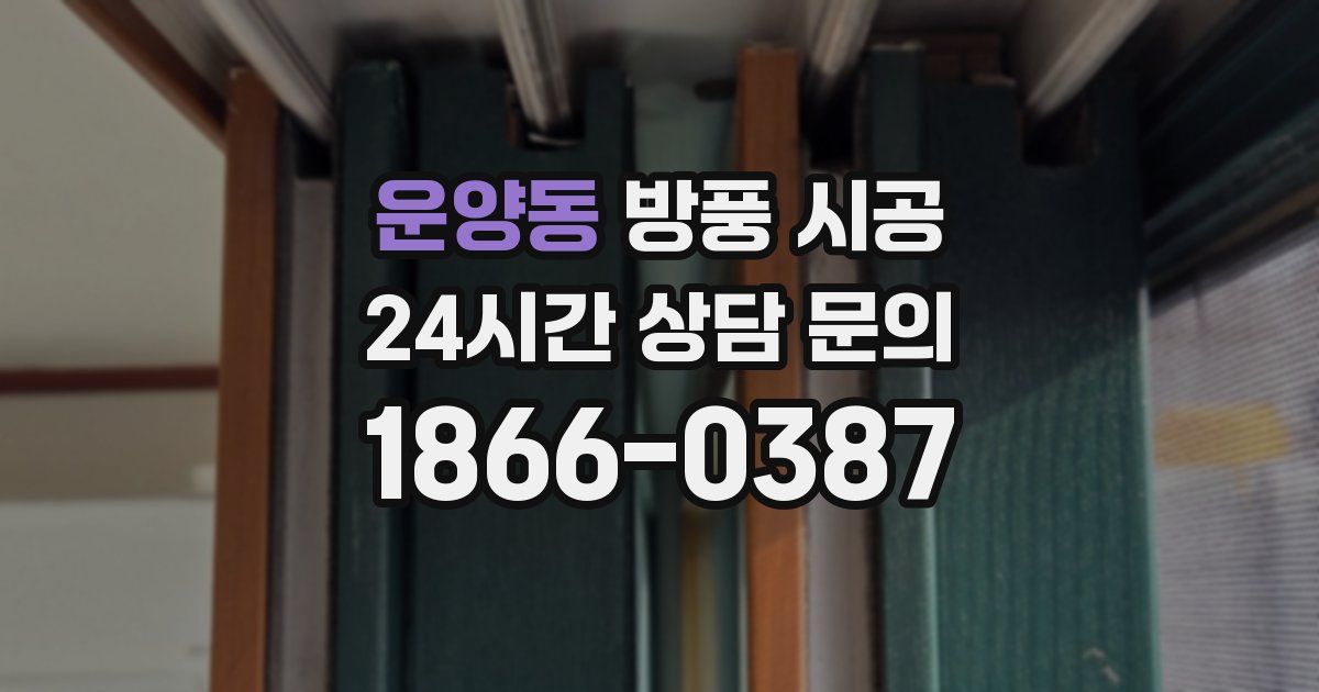 운양동 방풍 시공