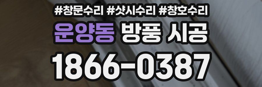 운양동 방풍 시공
