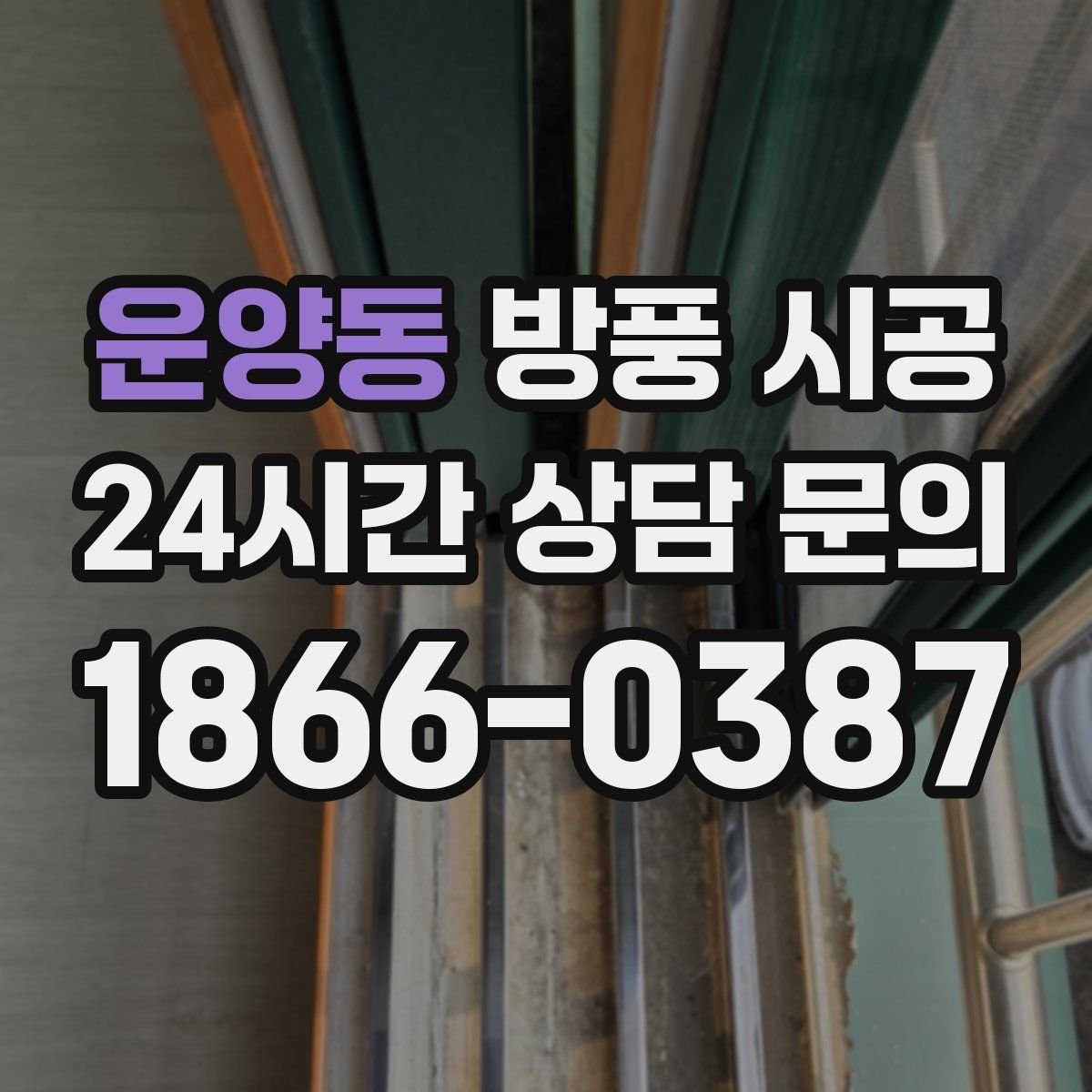 운양동 방풍 시공