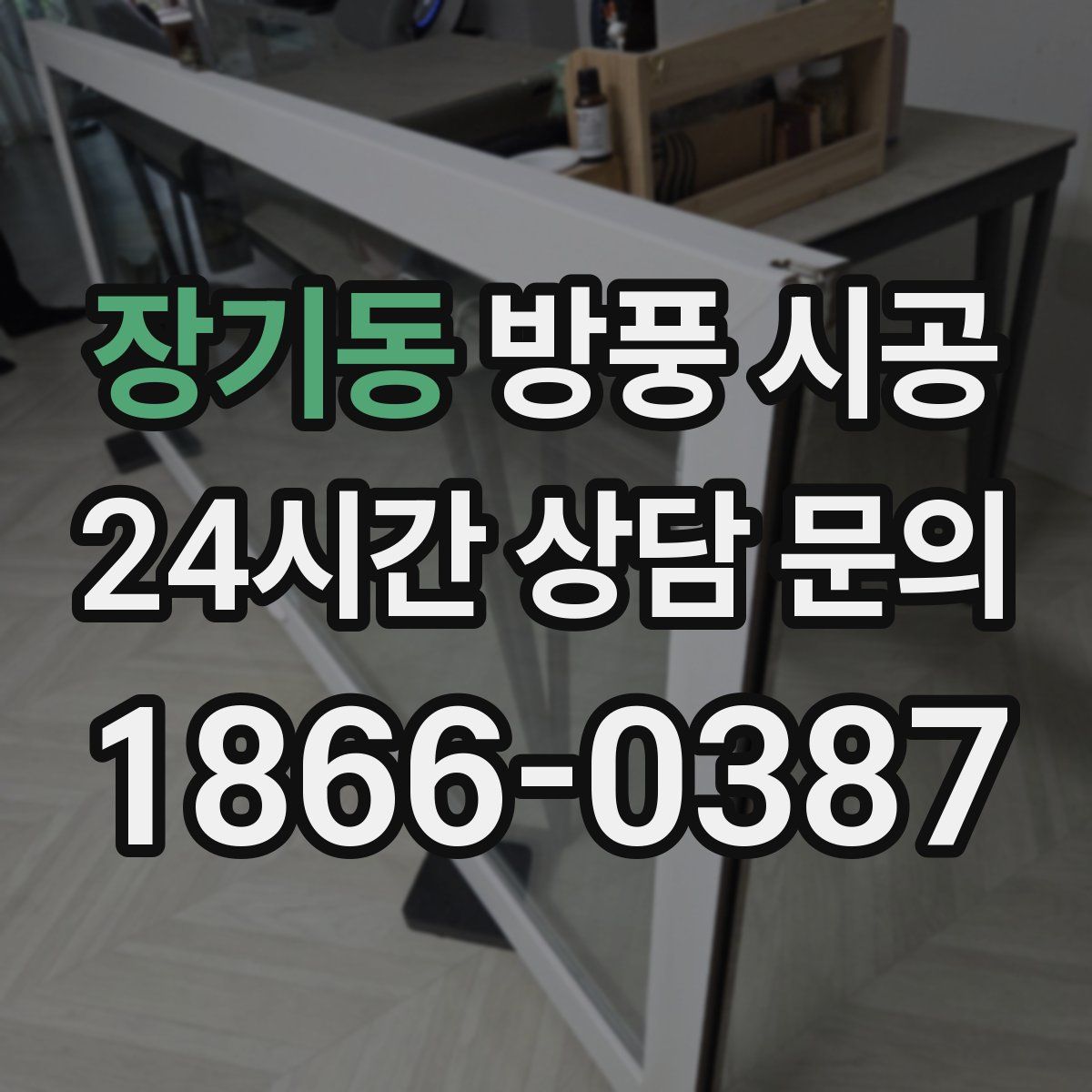 장기동 방풍 시공