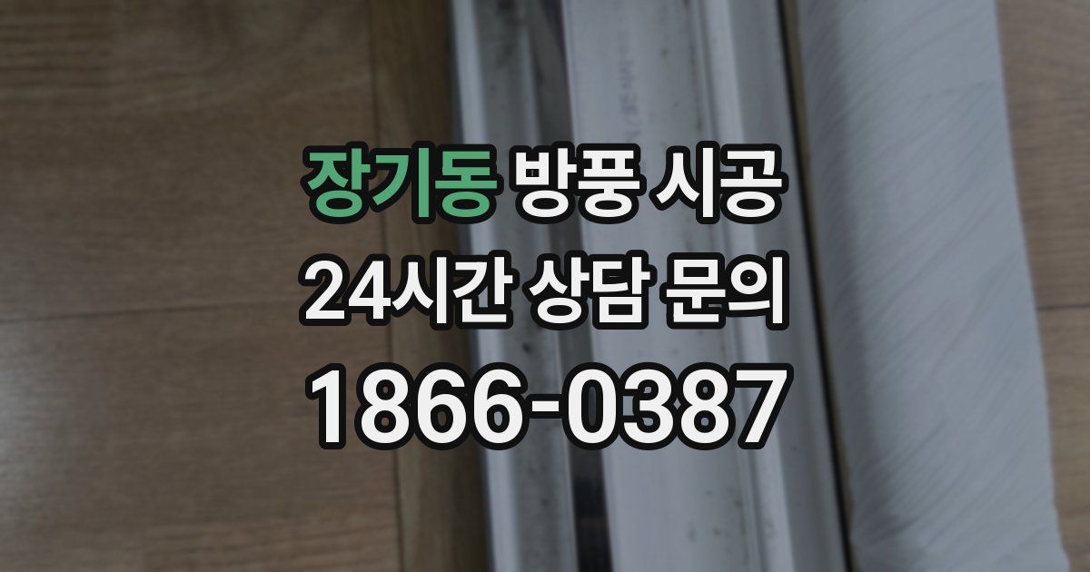 장기동 방풍 시공