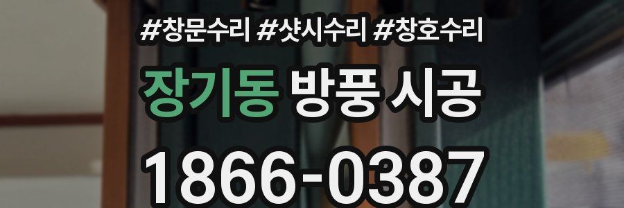 장기동 방풍 시공
