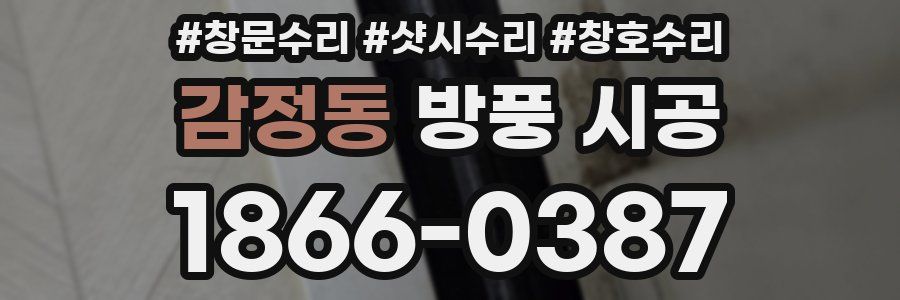 감정동 방풍 시공