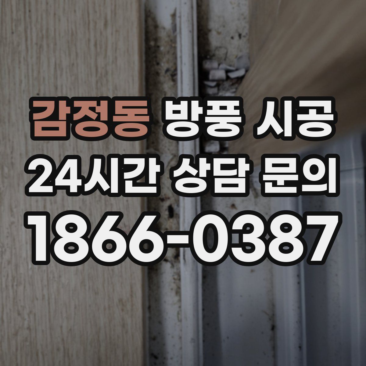 감정동 방풍 시공