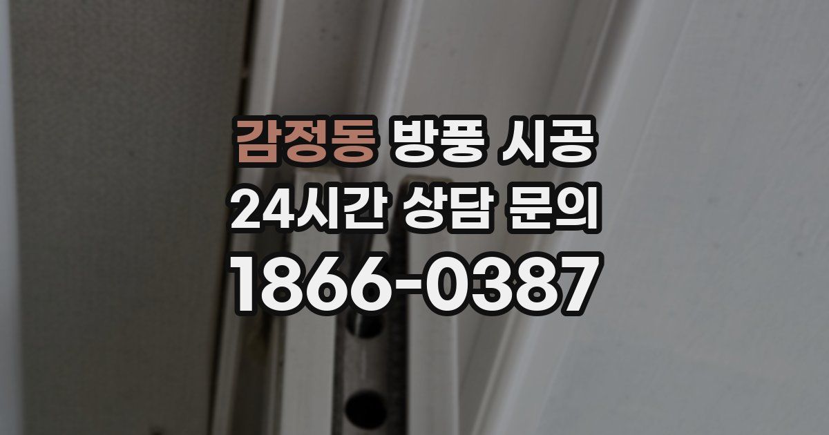 감정동 방풍 시공
