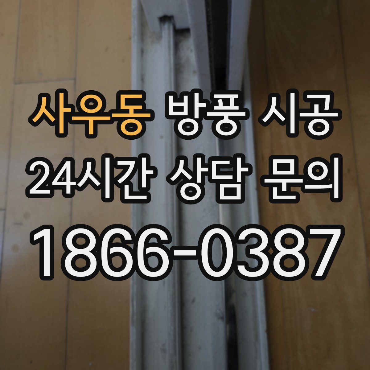 사우동 방풍 시공