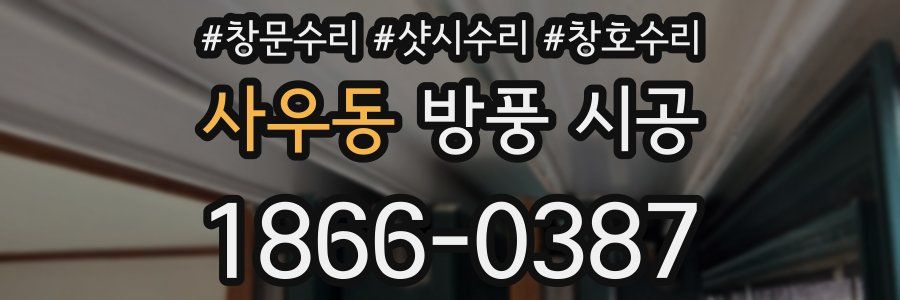 사우동 방풍 시공