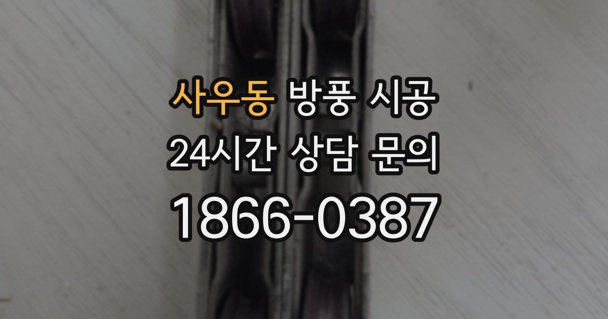 사우동 방풍 시공