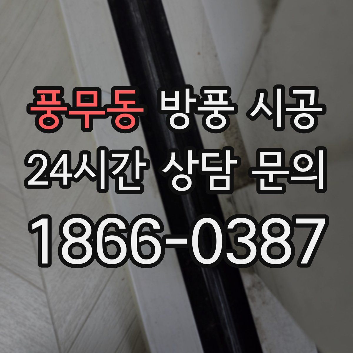 풍무동 방풍 시공