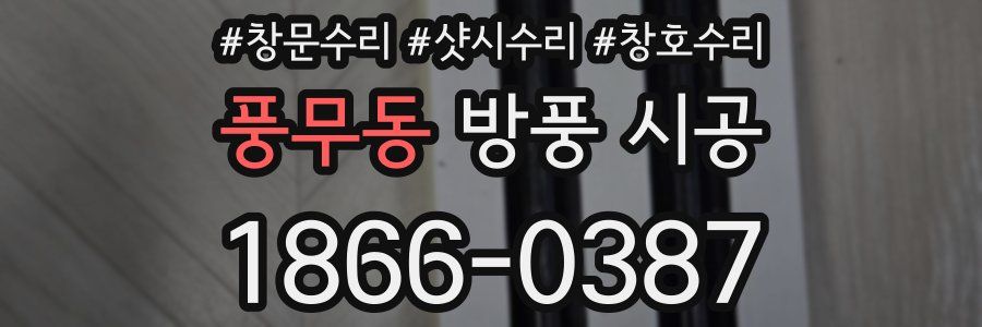 풍무동 방풍 시공