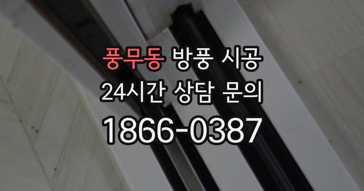 풍무동 방풍 시공