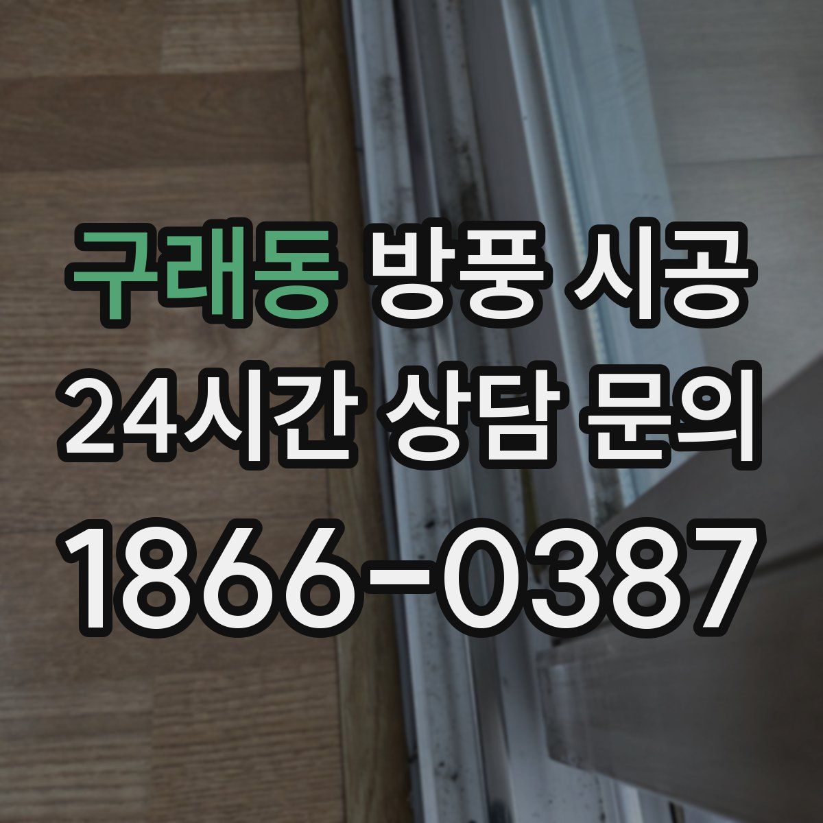 구래동 방풍 시공