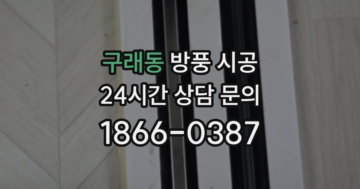 구래동 방풍 시공