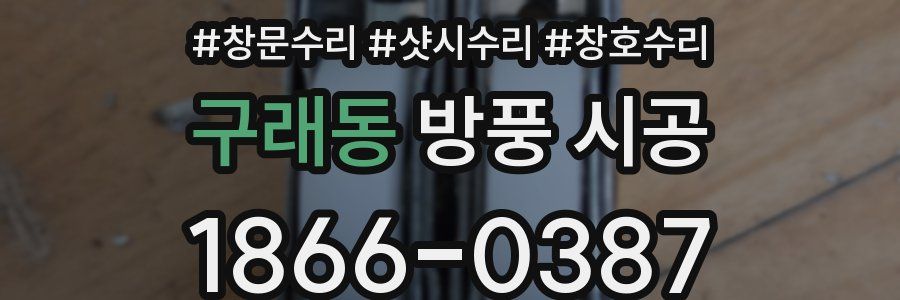 구래동 방풍 시공
