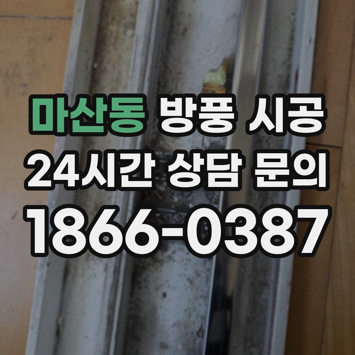 마산동 방풍 시공