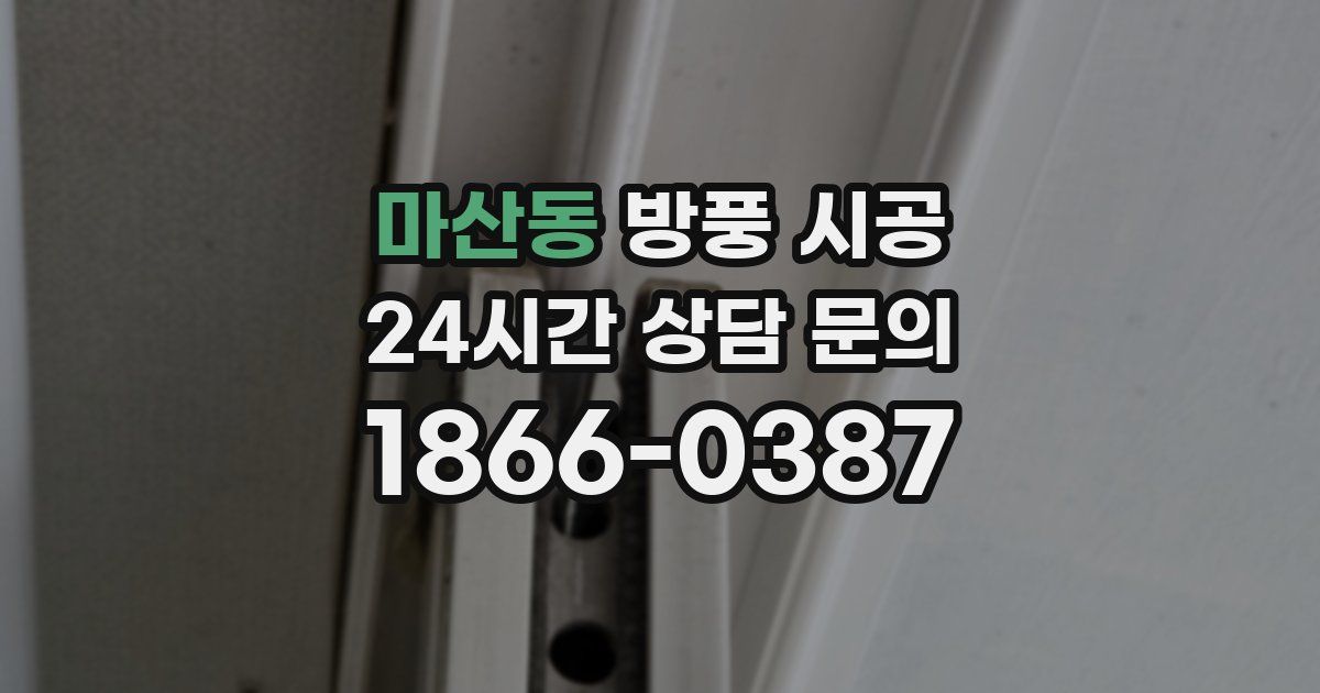마산동 방풍 시공