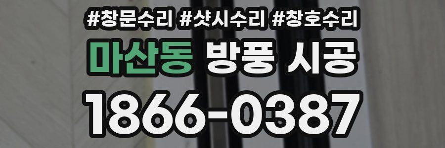 마산동 방풍 시공