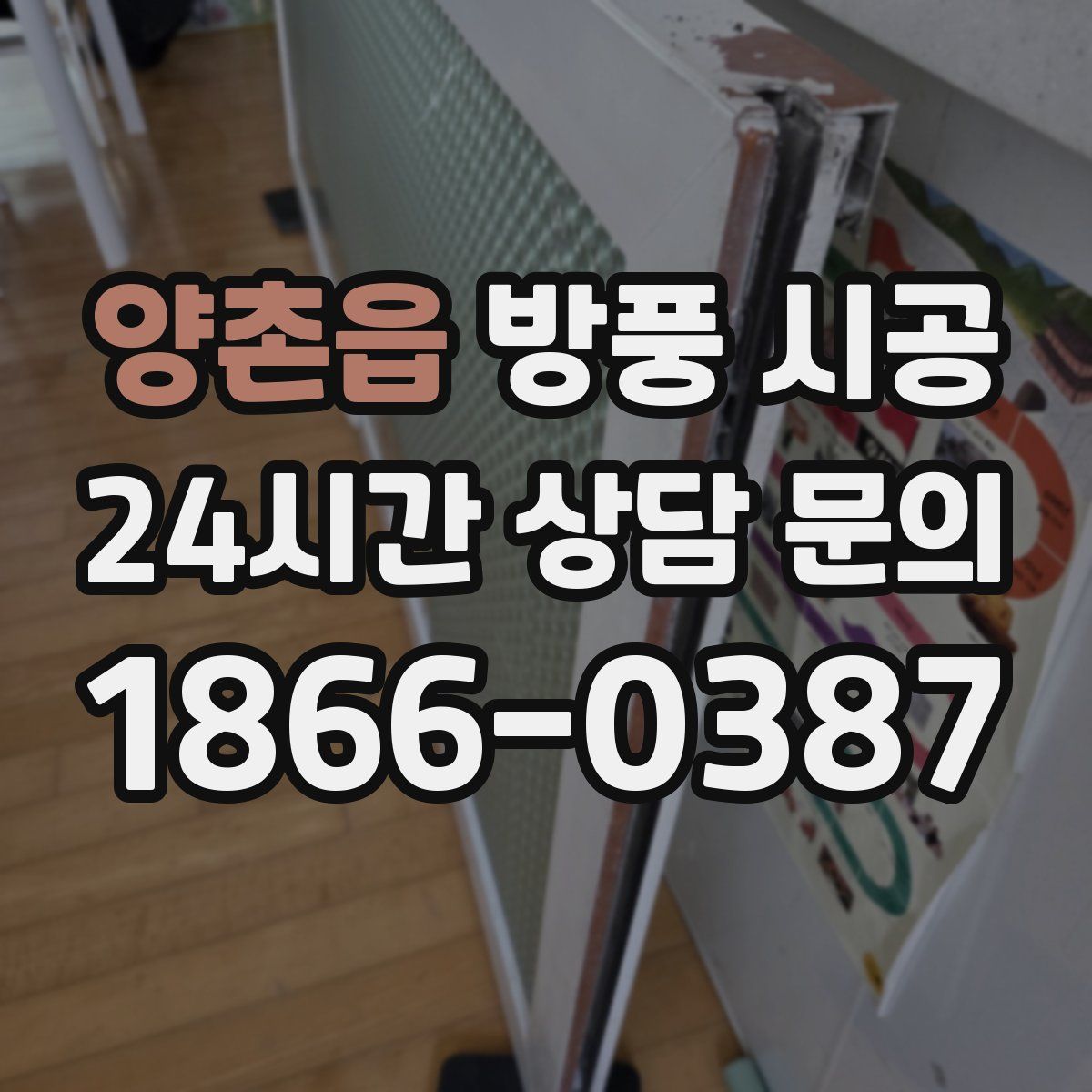양촌읍 방풍 시공