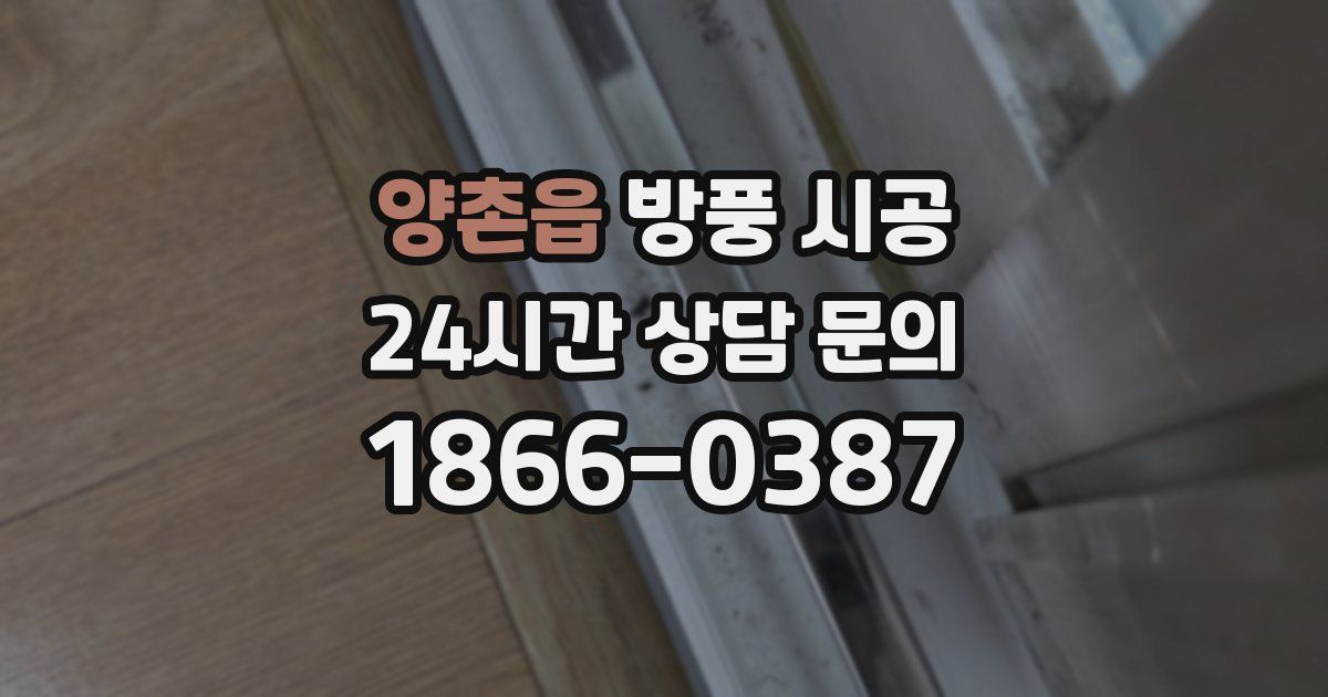 양촌읍 방풍 시공