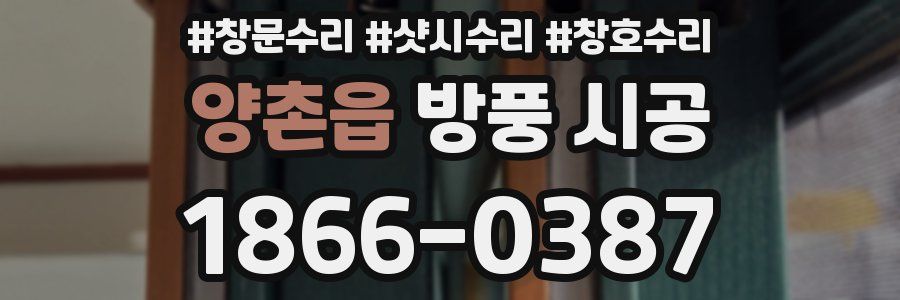 양촌읍 방풍 시공