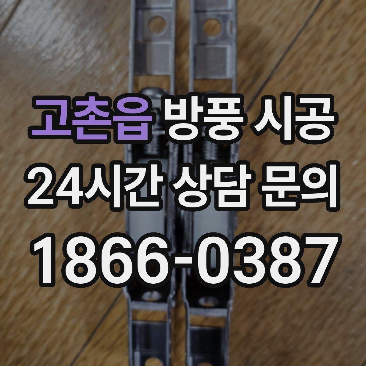 고촌읍 방풍 시공