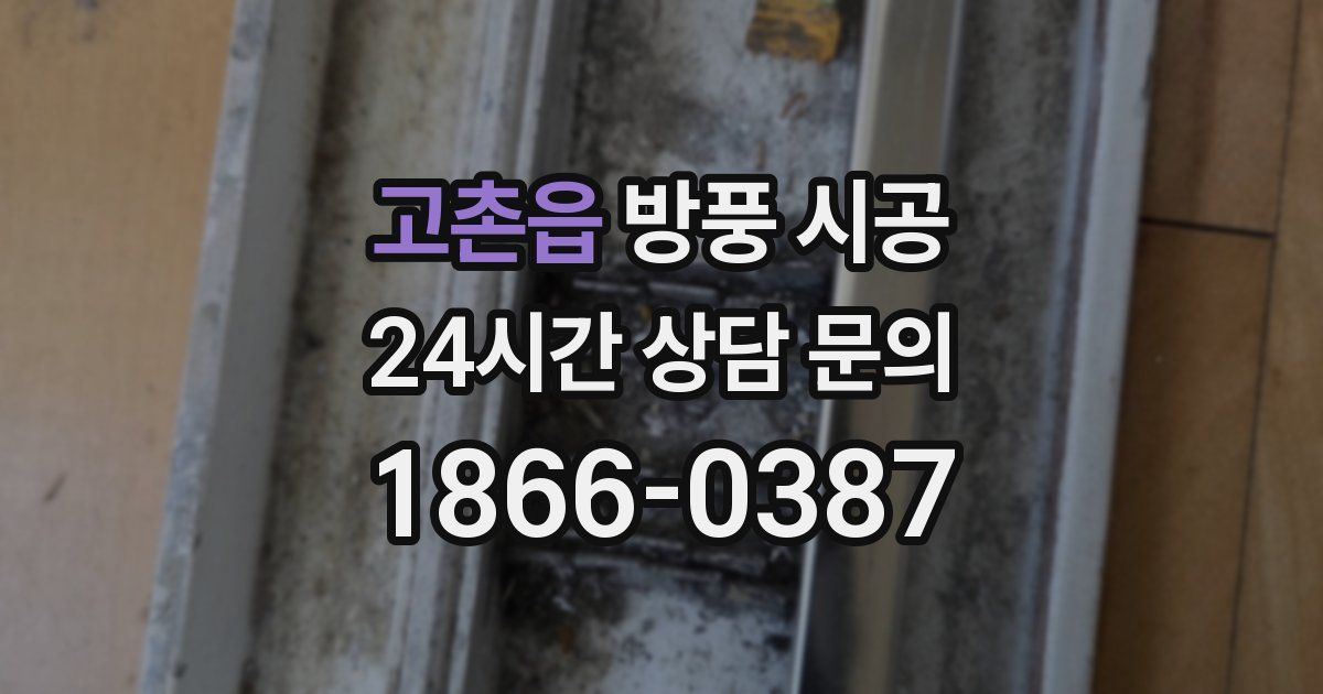 고촌읍 방풍 시공