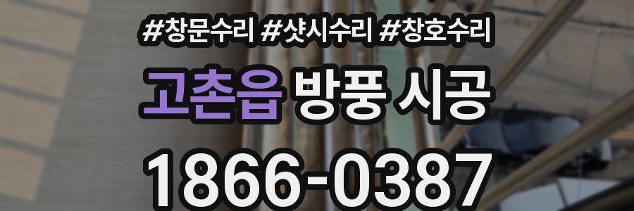 고촌읍 방풍 시공