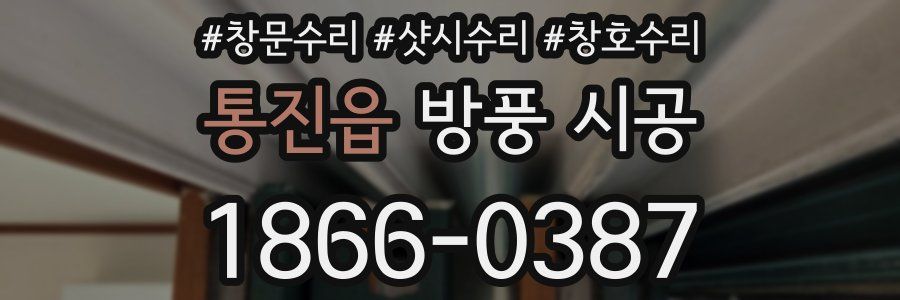 통진읍 방풍 시공