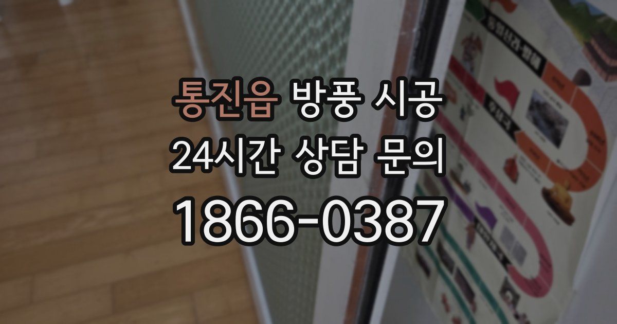 통진읍 방풍 시공