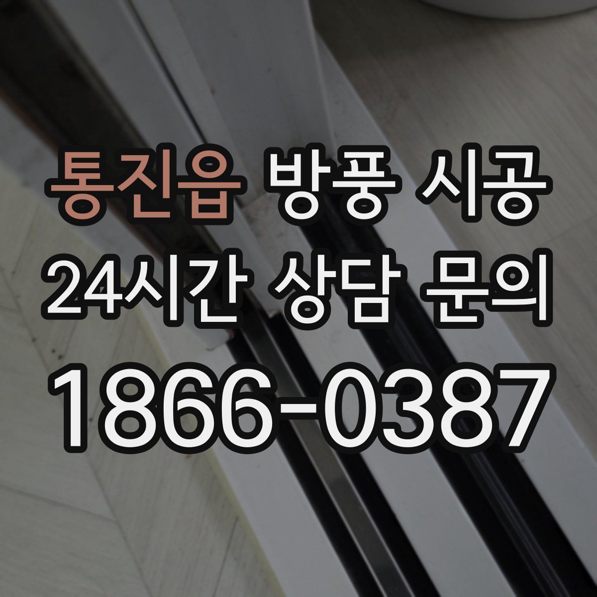 통진읍 방풍 시공