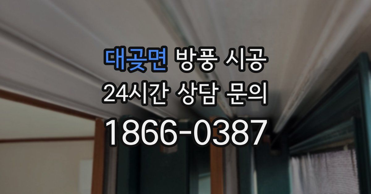 대곶면 방풍 시공