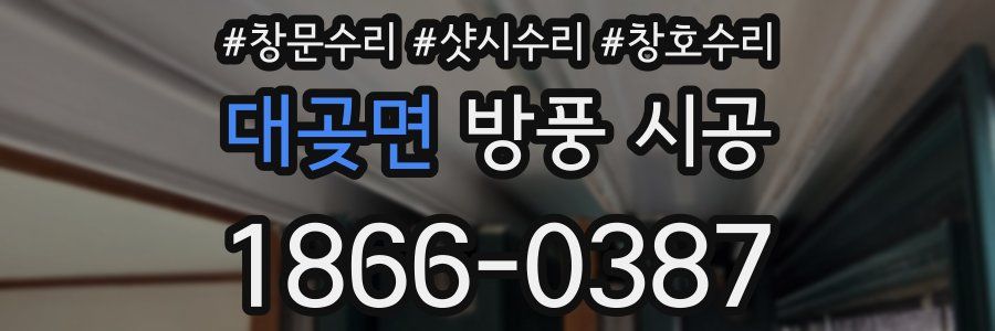 대곶면 방풍 시공