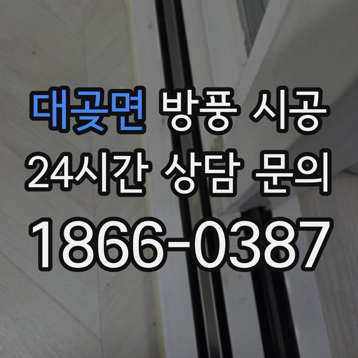대곶면 방풍 시공