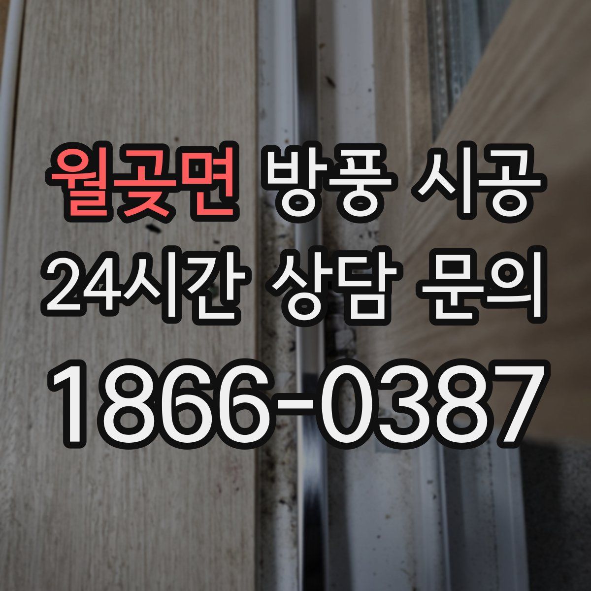 월곶면 방풍 시공