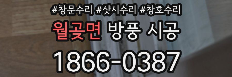 월곶면 방풍 시공
