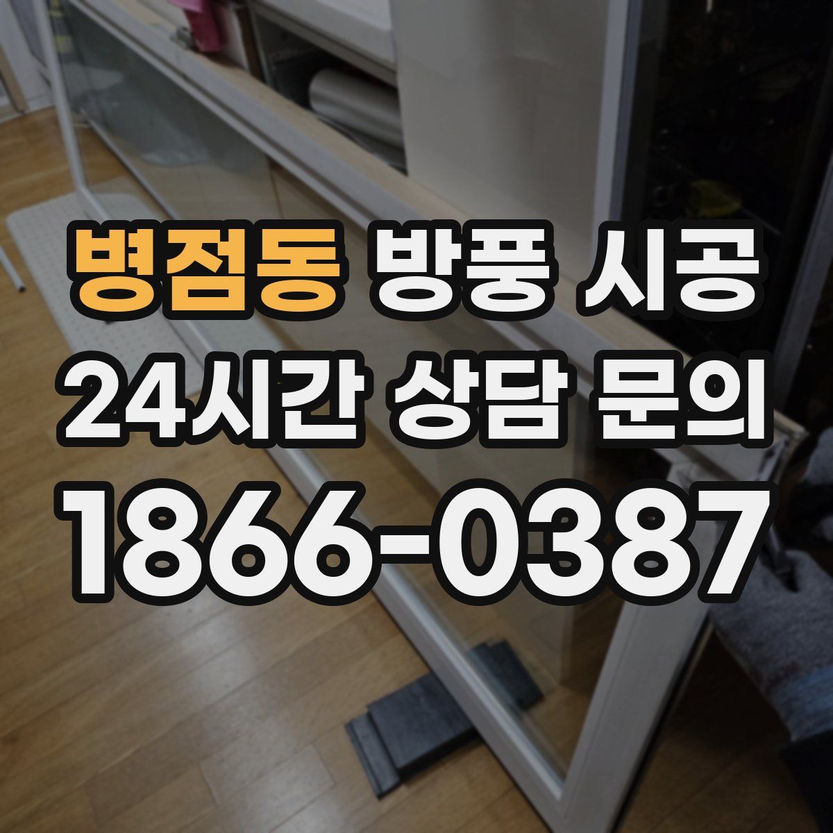 병점동 방풍 시공