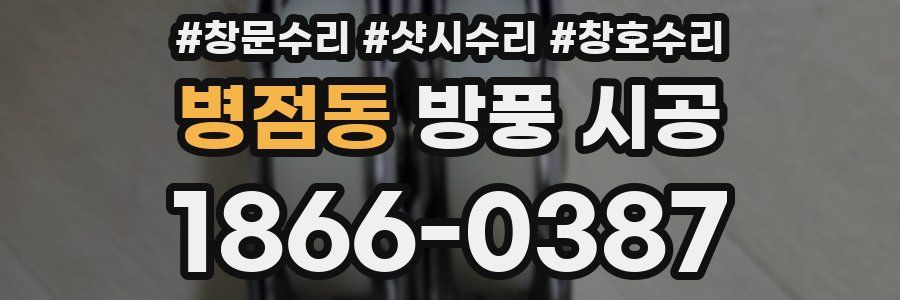 병점동 방풍 시공