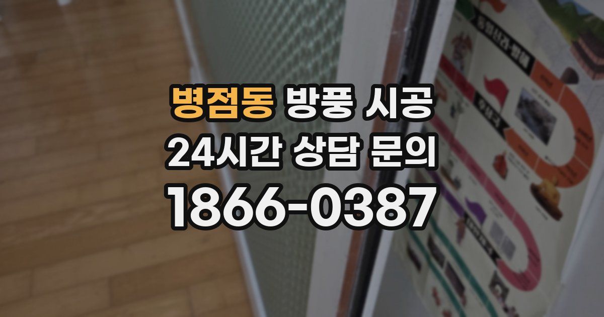 병점동 방풍 시공