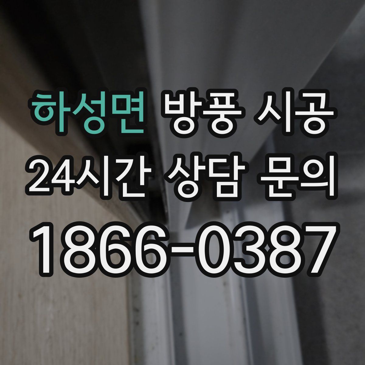 하성면 방풍 시공
