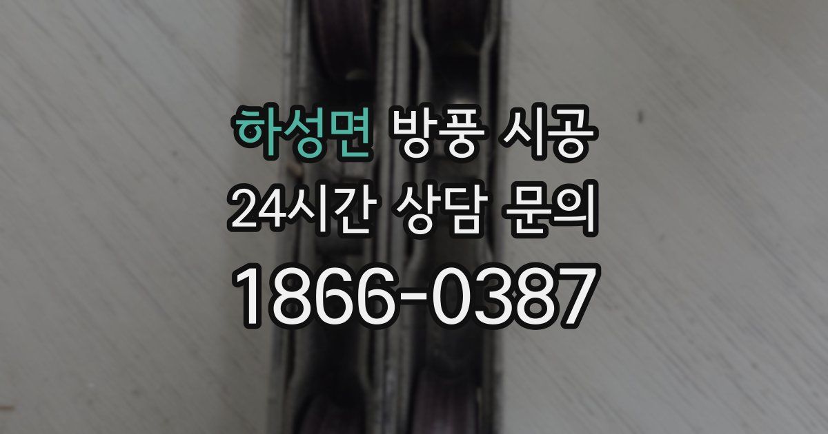하성면 방풍 시공