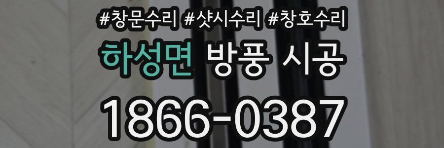 하성면 방풍 시공