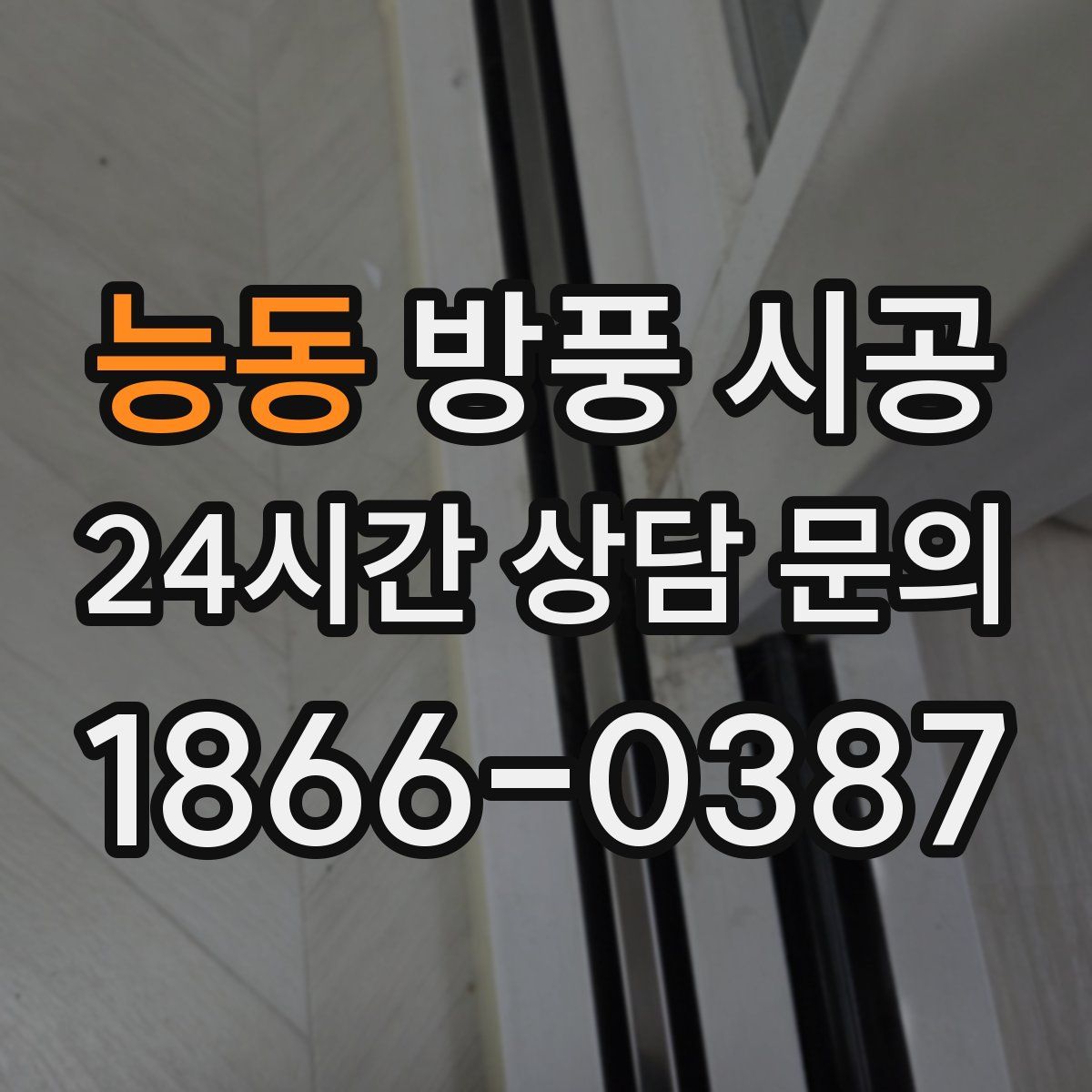 능동 방풍 시공