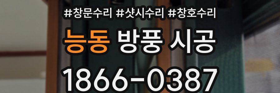 능동 방풍 시공