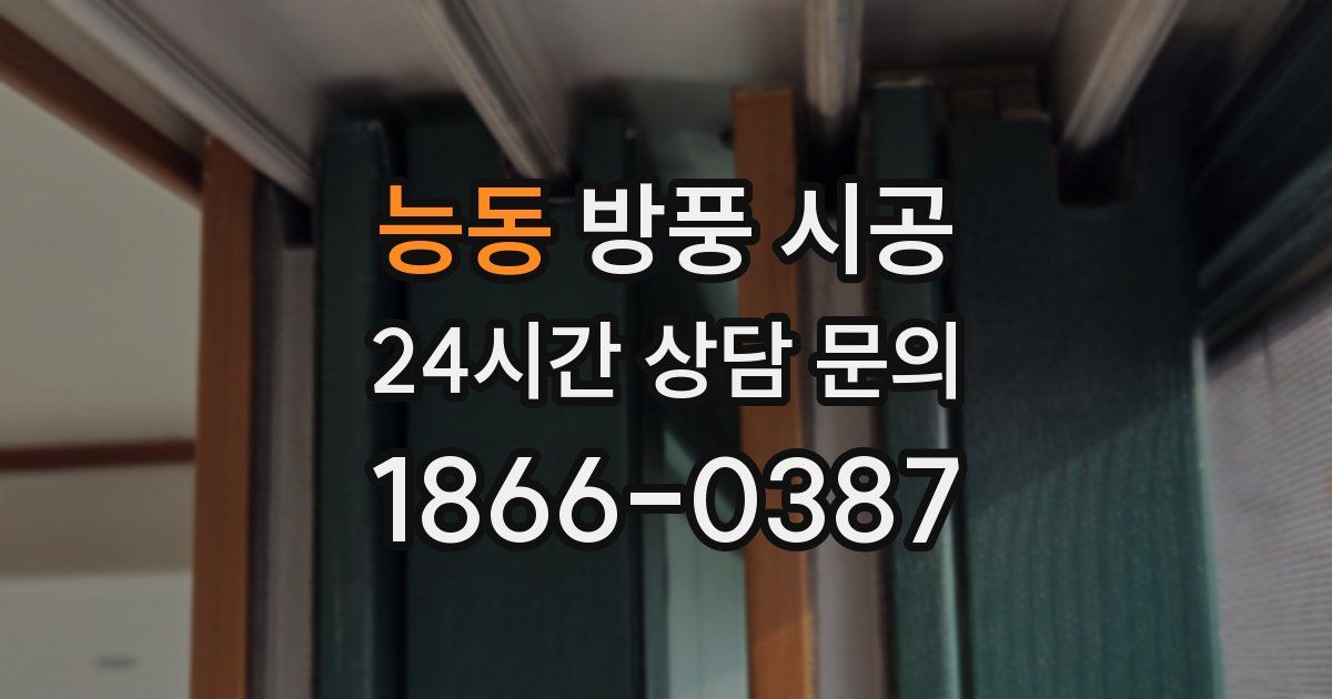 능동 방풍 시공