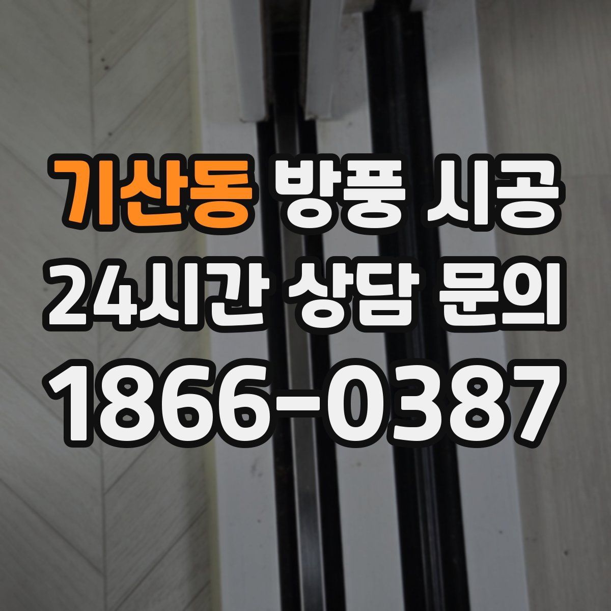 기산동 방풍 시공