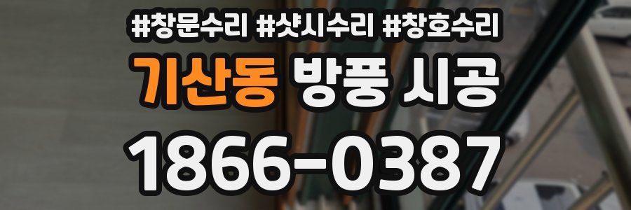 기산동 방풍 시공