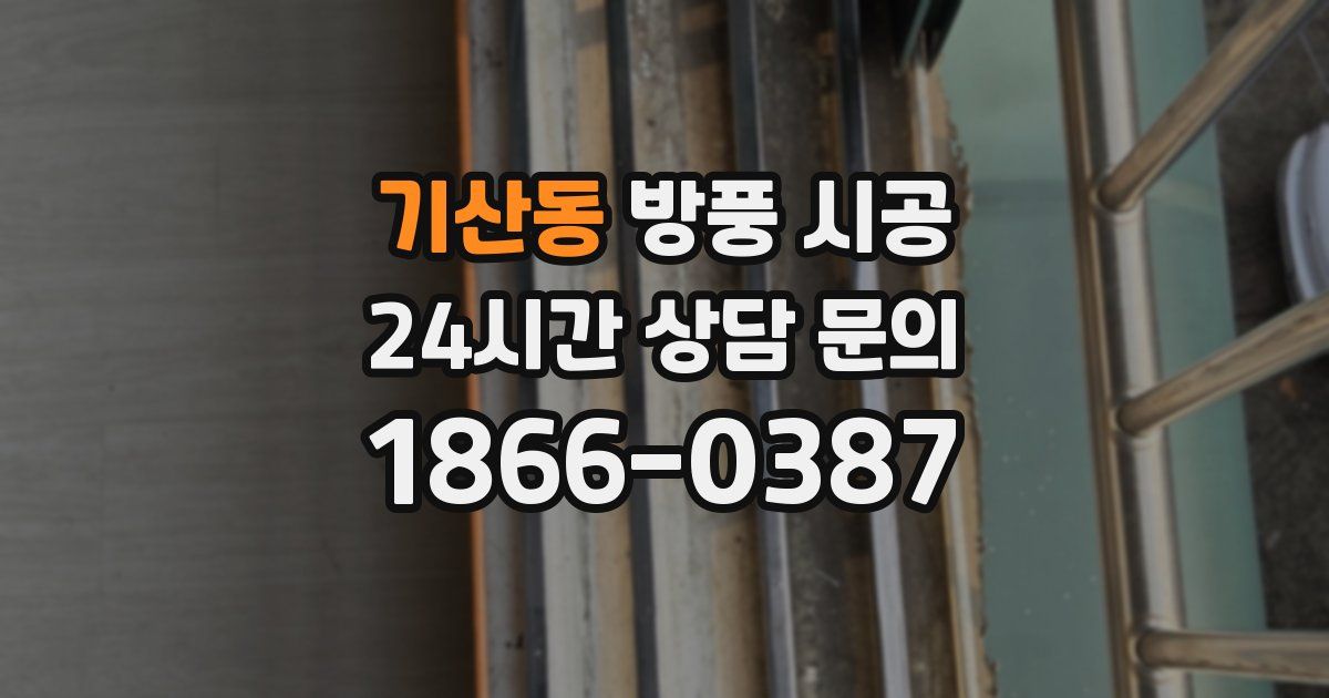 기산동 방풍 시공